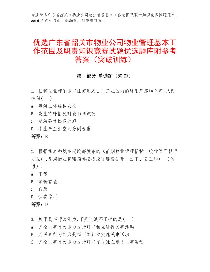 优选广东省韶关市物业公司物业管理基本工作范围及职责知识竞赛试题优选题库附参考答案（突破训练）