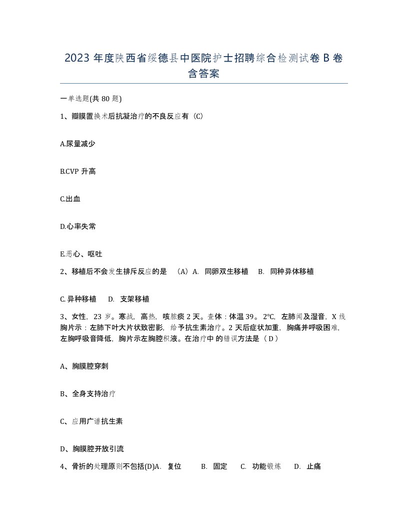 2023年度陕西省绥德县中医院护士招聘综合检测试卷B卷含答案