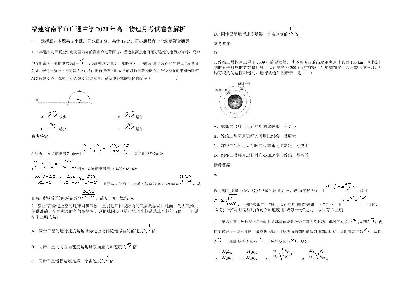 福建省南平市广通中学2020年高三物理月考试卷含解析