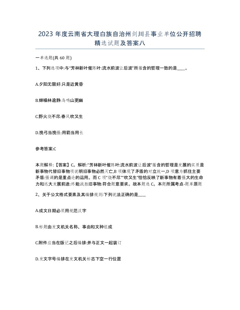 2023年度云南省大理白族自治州剑川县事业单位公开招聘试题及答案八