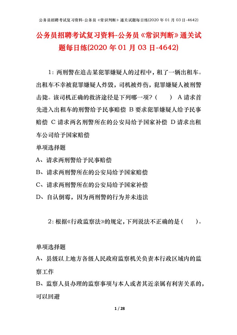 公务员招聘考试复习资料-公务员常识判断通关试题每日练2020年01月03日-4642