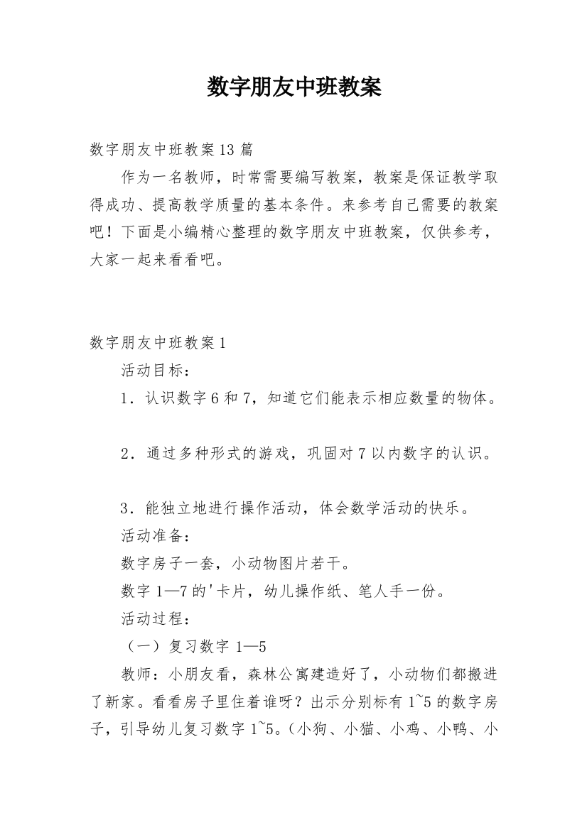 数字朋友中班教案_2