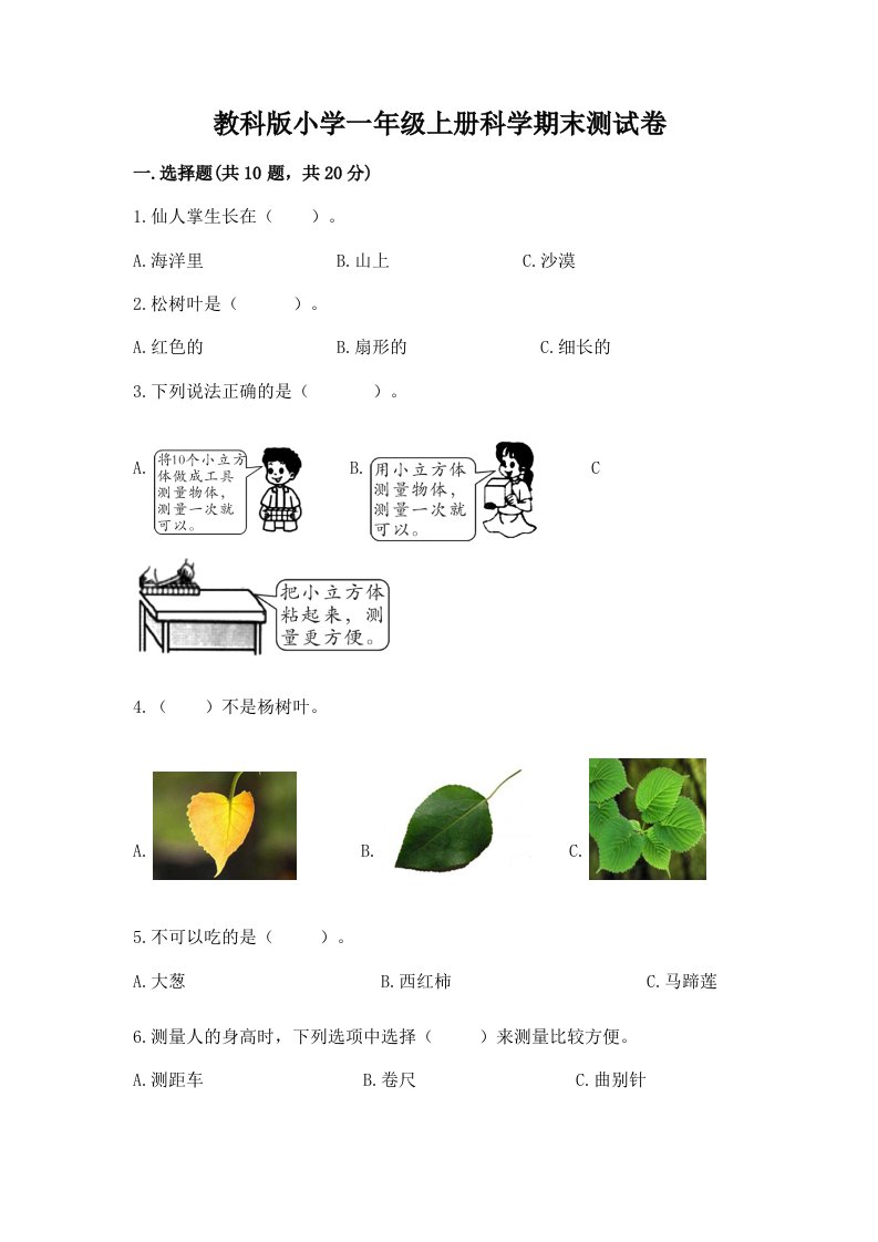 教科版小学一年级上册科学期末测试卷及完整答案（全国通用）