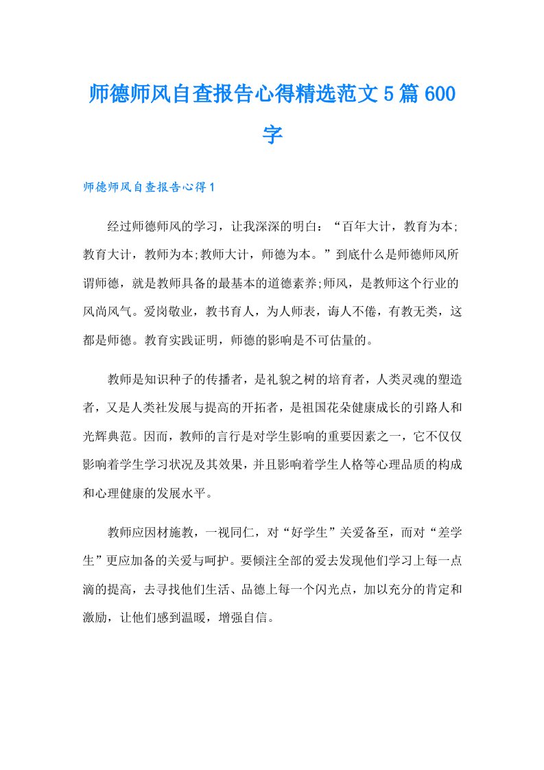 师德师风自查报告心得精选范文5篇600字