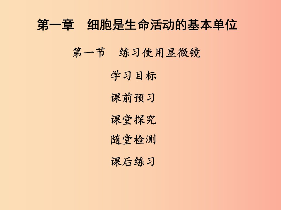 2019年七年级生物上册第二单元第一章第一节练习使用显微镜课件