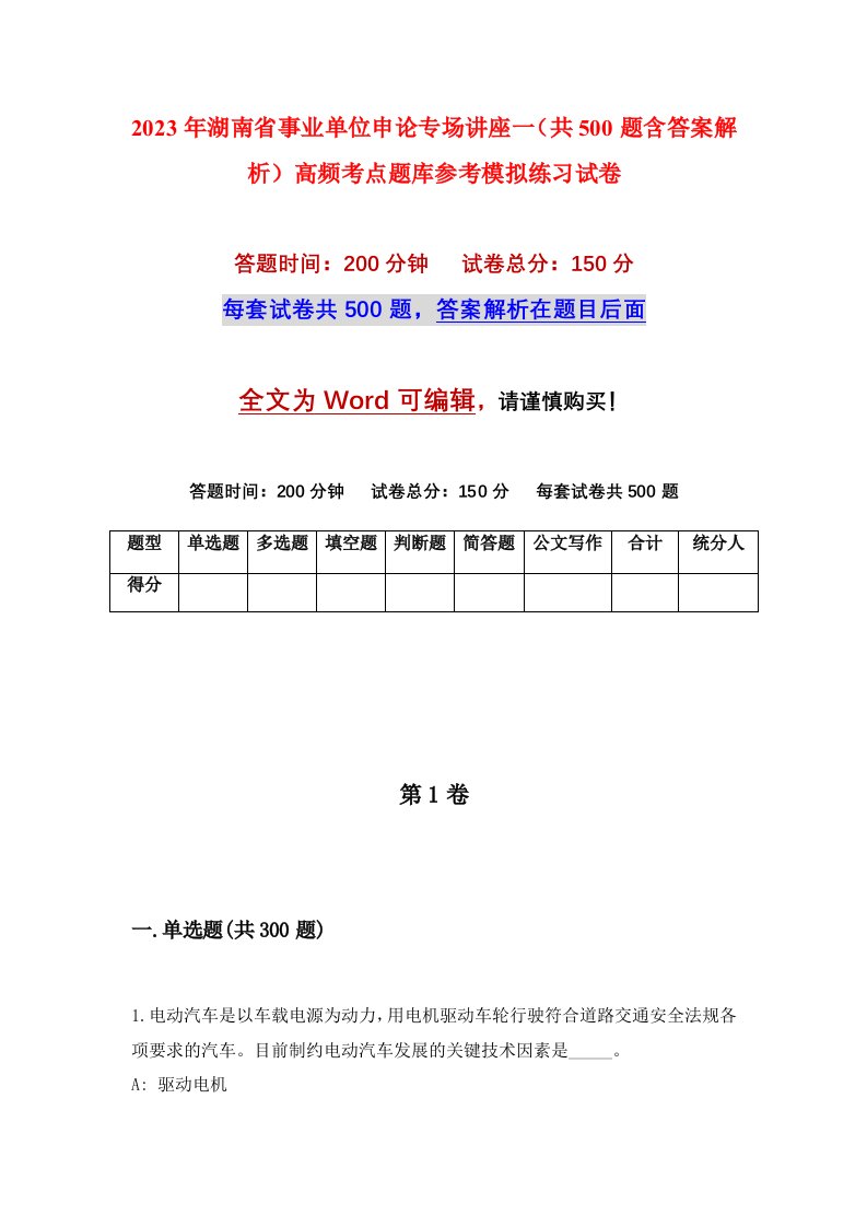 2023年湖南省事业单位申论专场讲座一共500题含答案解析高频考点题库参考模拟练习试卷