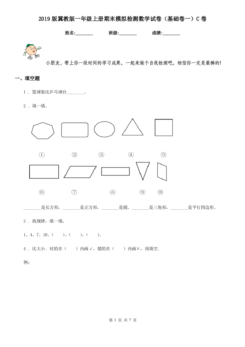 2019版冀教版一年级上册期末模拟检测数学试卷基础卷一C卷