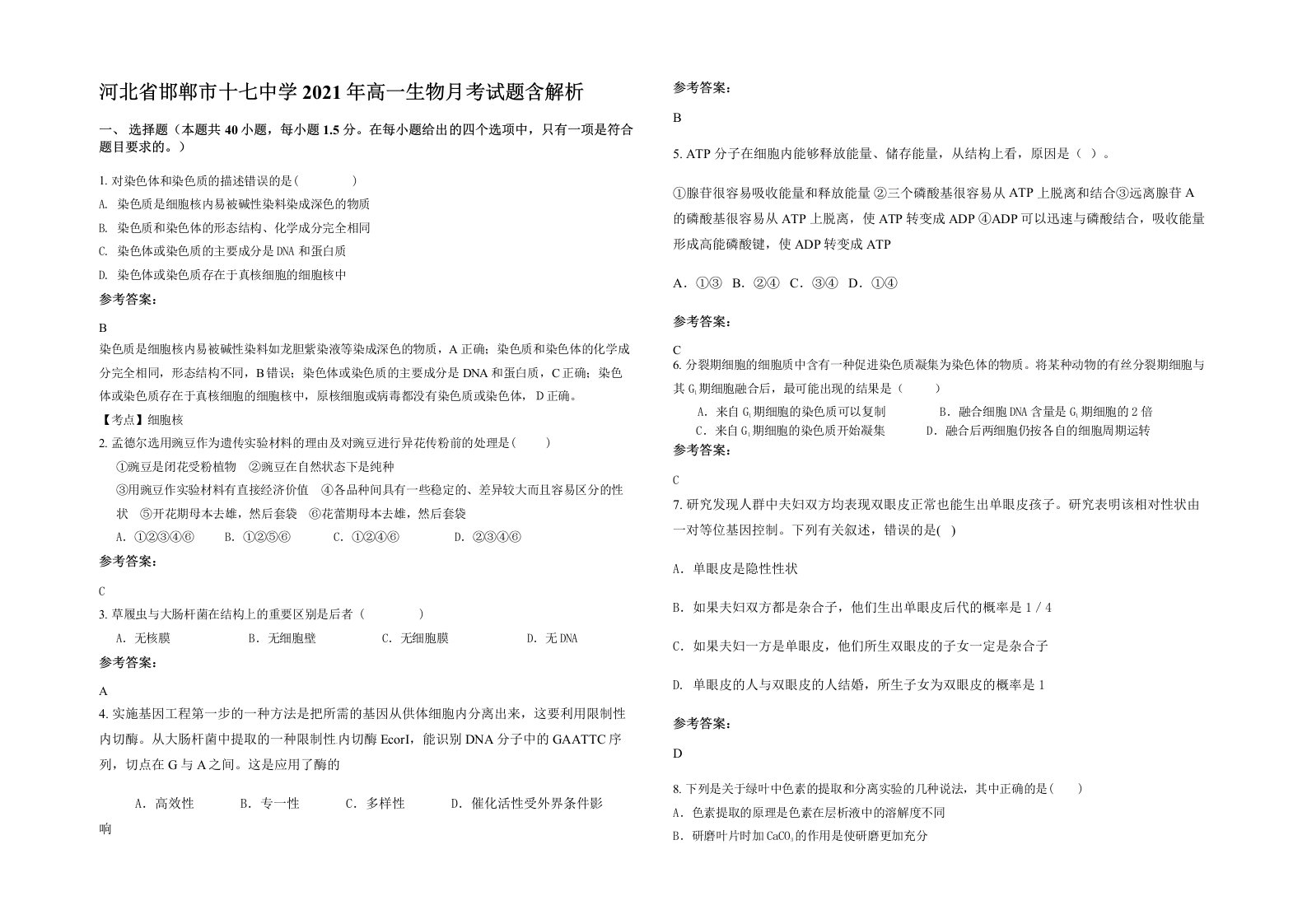 河北省邯郸市十七中学2021年高一生物月考试题含解析