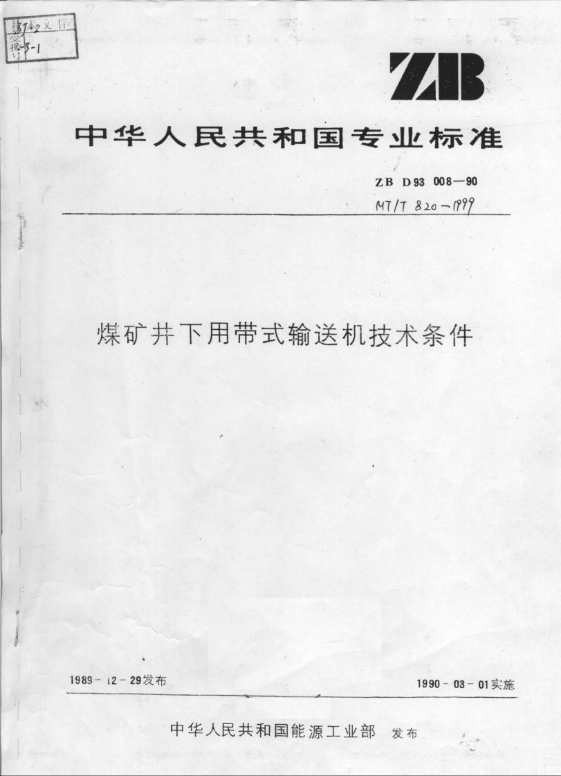 《ZB_D93_008-1990煤矿井下用带式输送机技术条件》.pdf