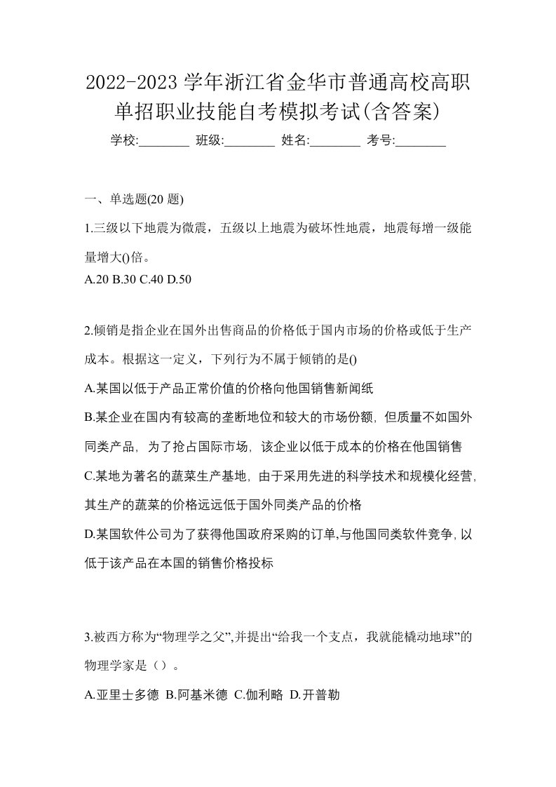 2022-2023学年浙江省金华市普通高校高职单招职业技能自考模拟考试含答案