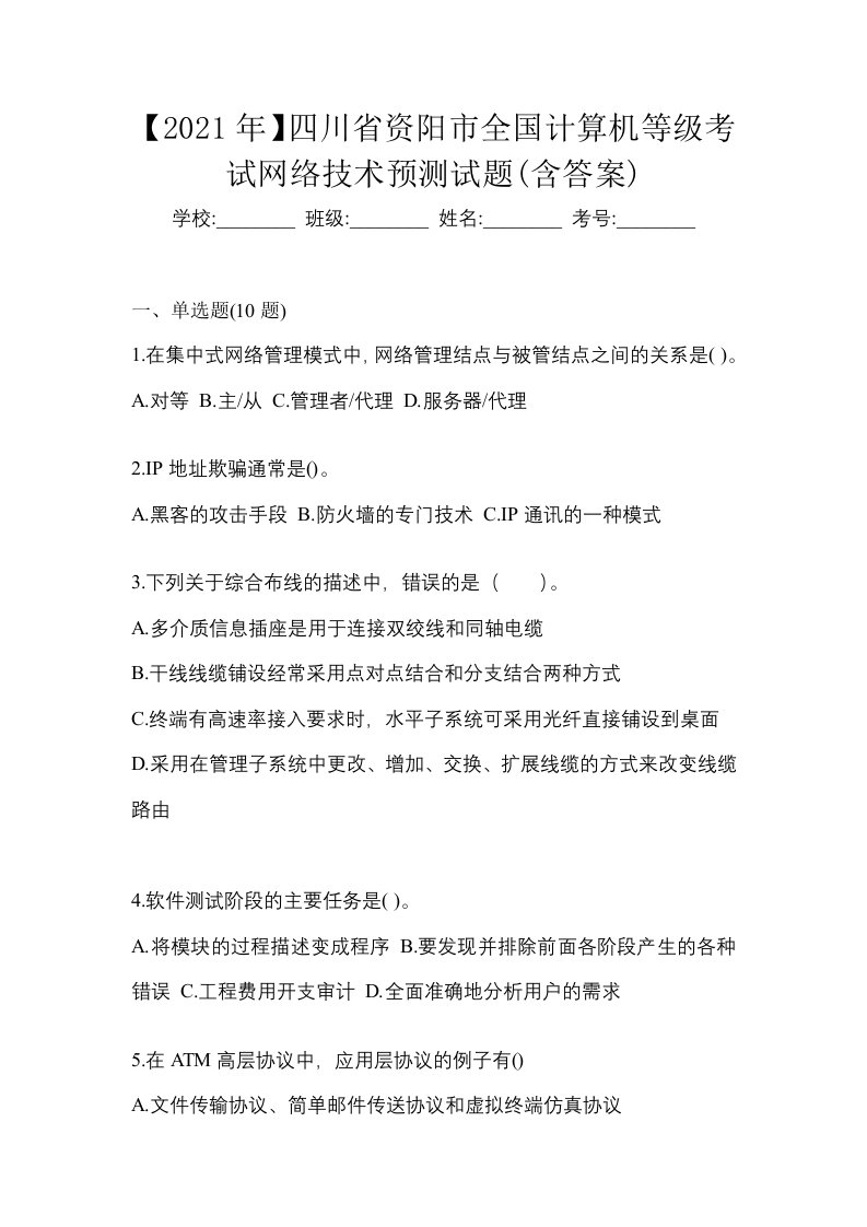 2021年四川省资阳市全国计算机等级考试网络技术预测试题含答案