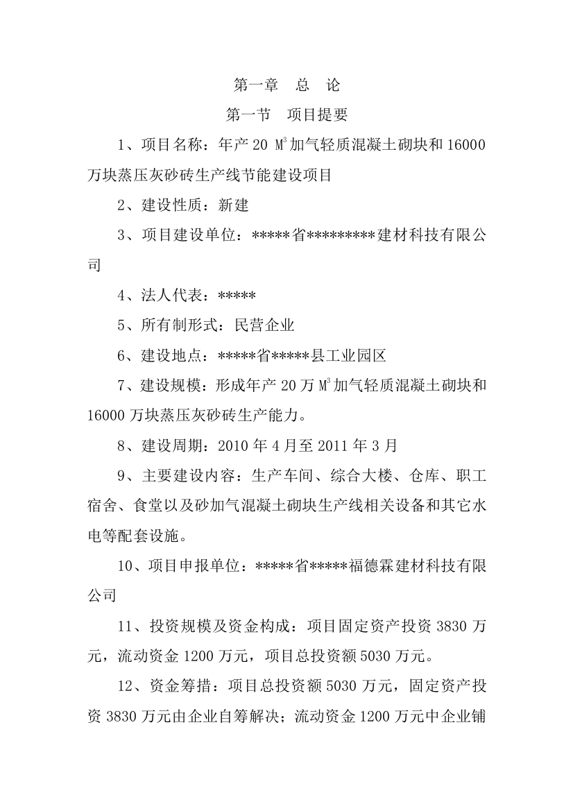 年产20万立方米加气轻质混凝土砌块(机砖)项目可行性研究报告书