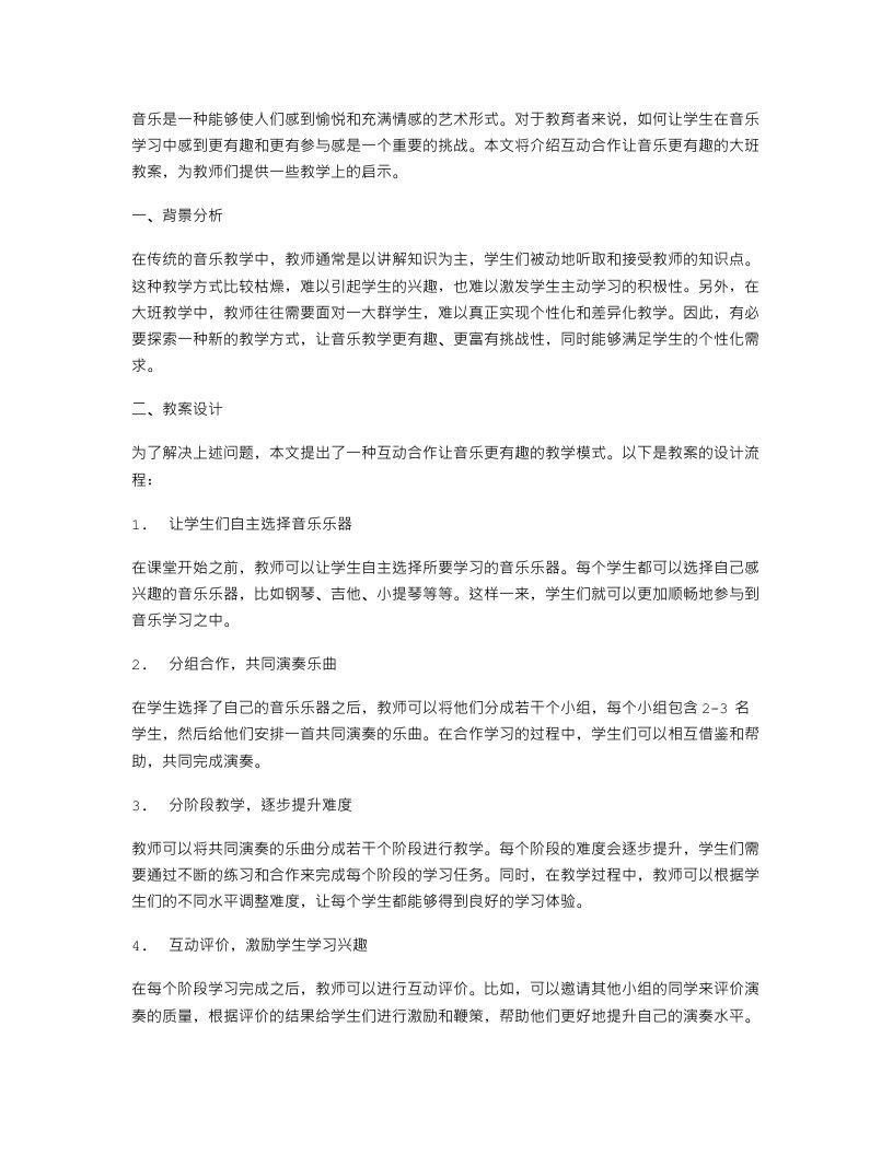 互动合作让音乐更有趣大班教案