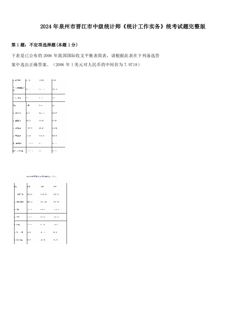 2024年泉州市晋江市中级统计师《统计工作实务》统考试题完整版