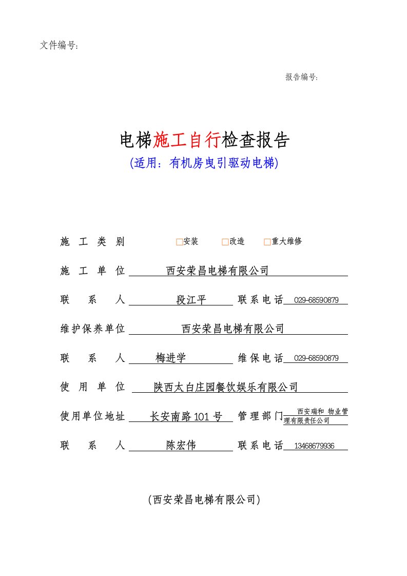 有机房曳引监检自检报告