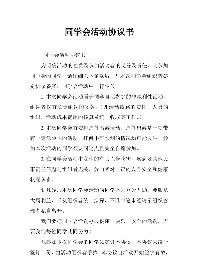 同学会活动协议书