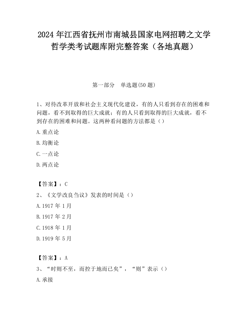 2024年江西省抚州市南城县国家电网招聘之文学哲学类考试题库附完整答案（各地真题）