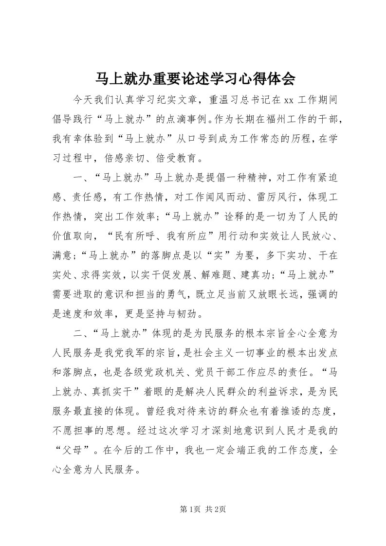 4马上就办重要论述学习心得体会