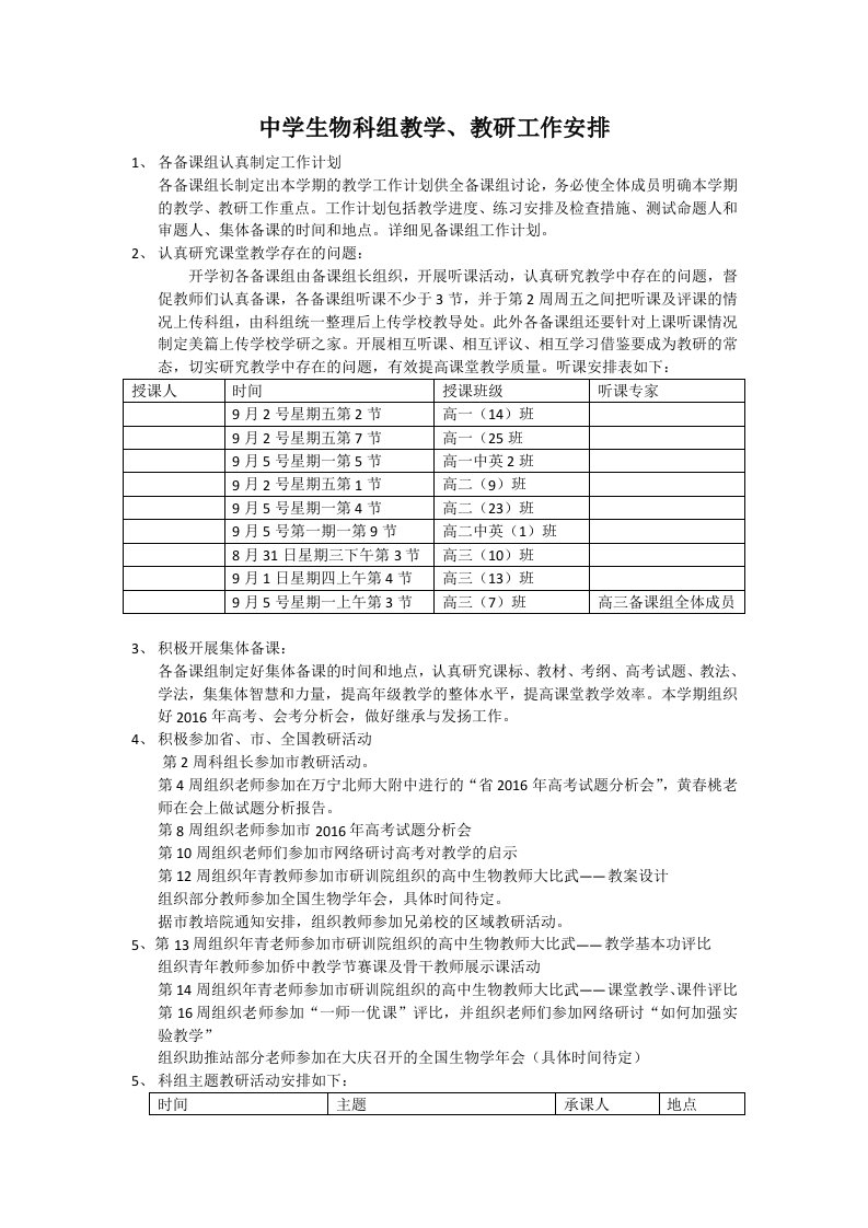 中学生物科组教学、教研工作安排