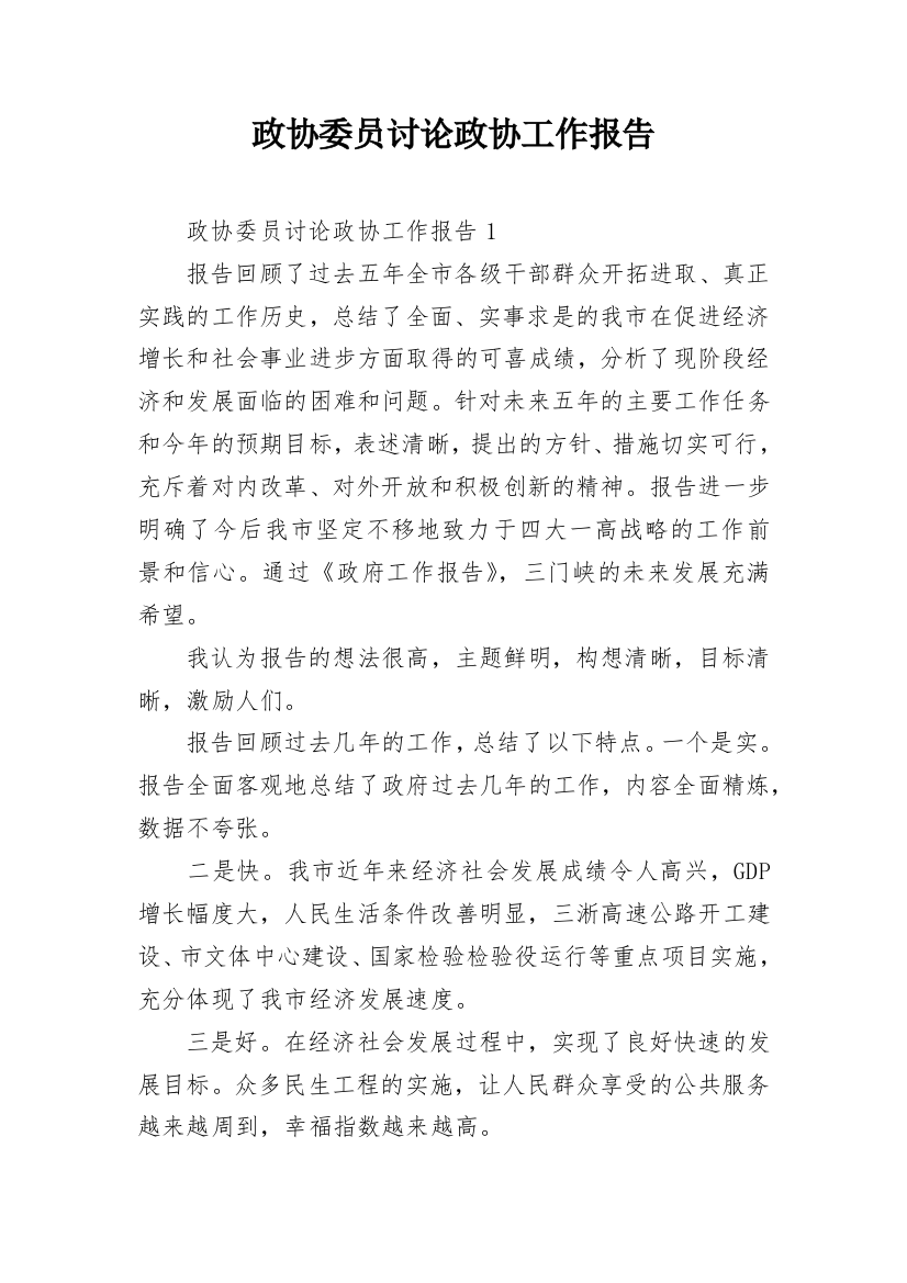 政协委员讨论政协工作报告