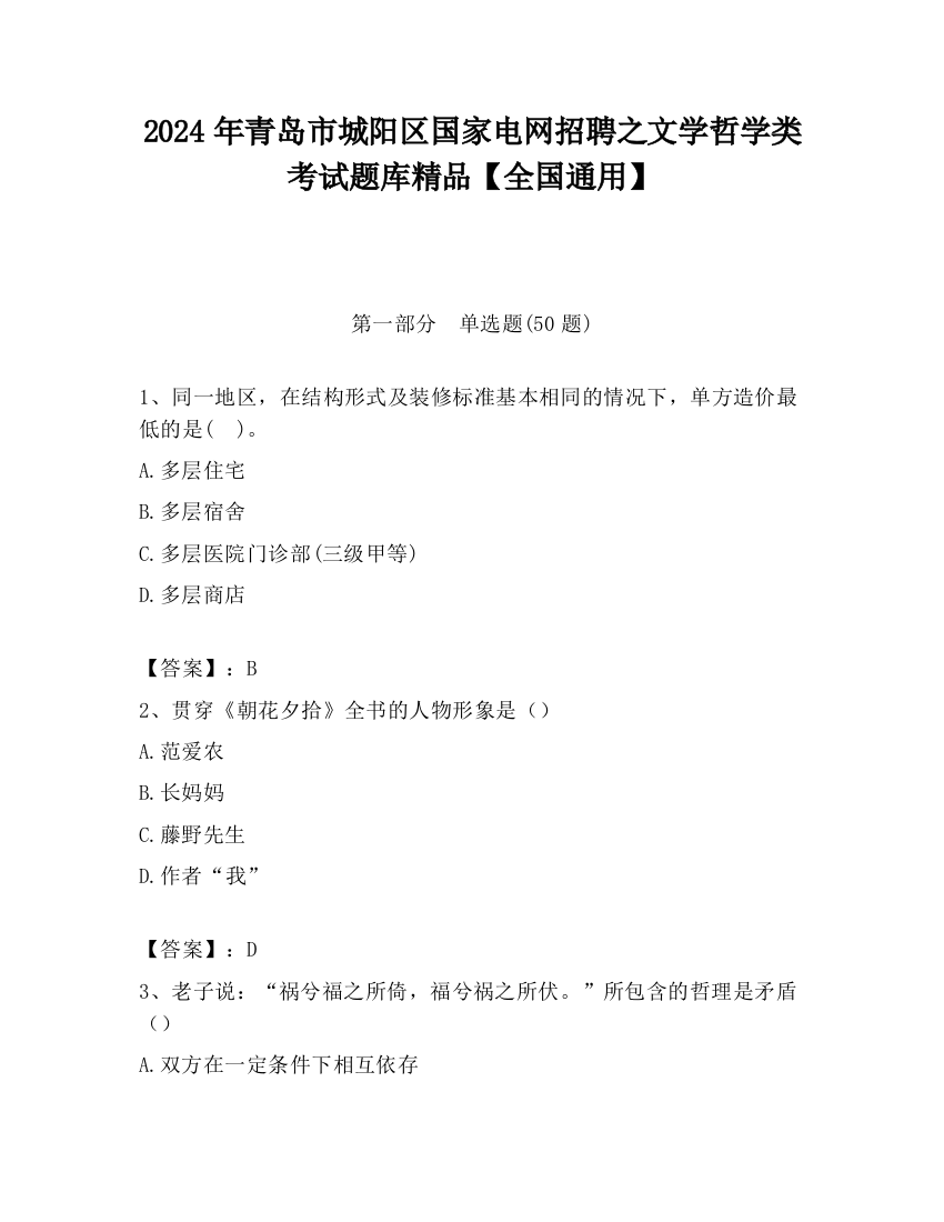 2024年青岛市城阳区国家电网招聘之文学哲学类考试题库精品【全国通用】