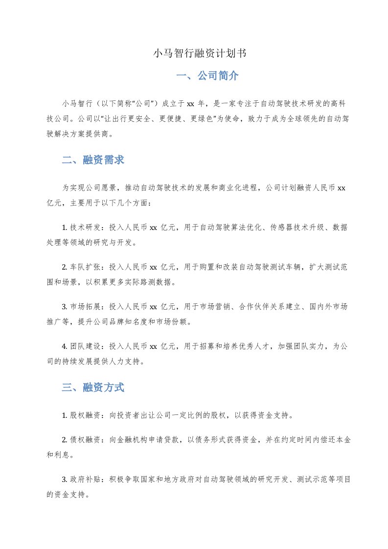 小马智行融资计划书