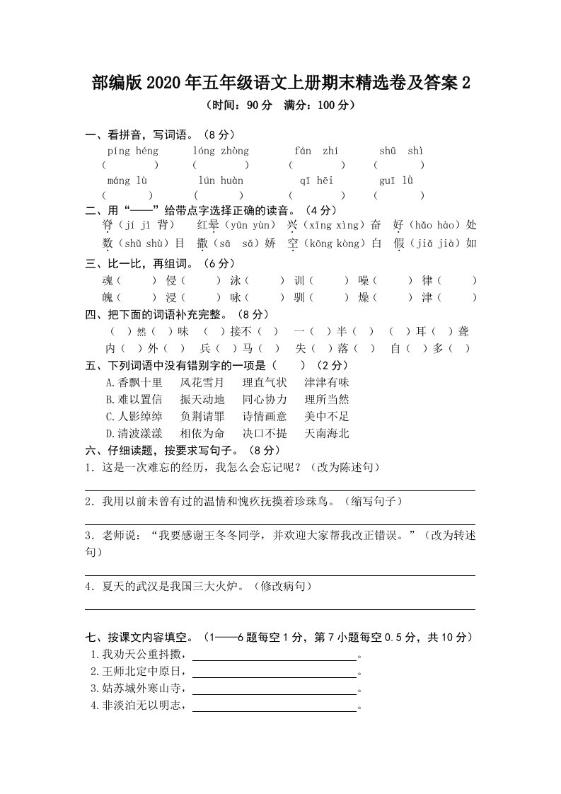 部编版五年级语文上册期末精选卷及答案2