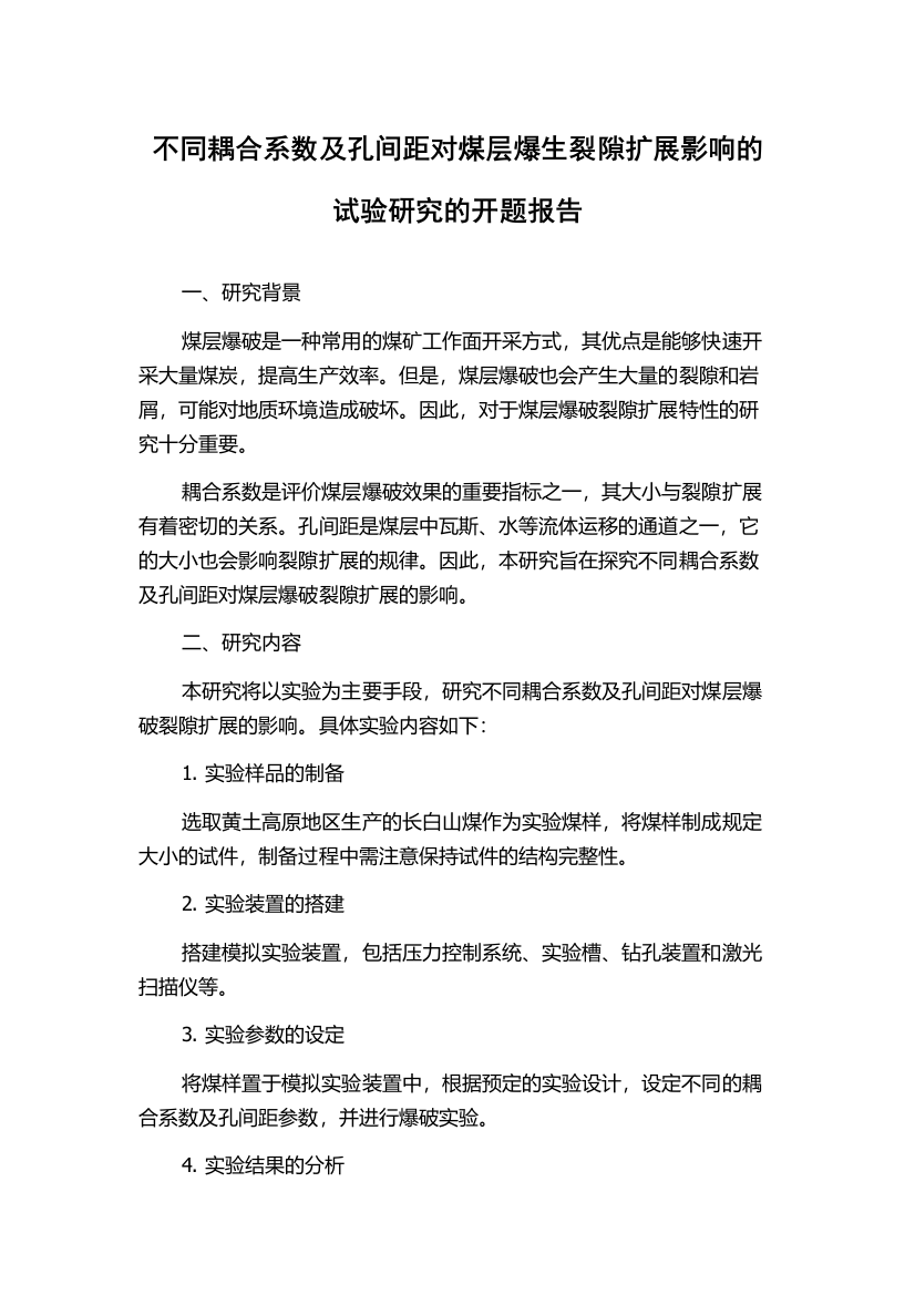 不同耦合系数及孔间距对煤层爆生裂隙扩展影响的试验研究的开题报告