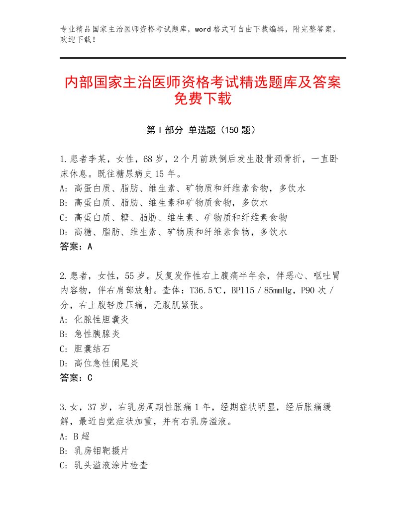 2023年最新国家主治医师资格考试精选题库带解析答案