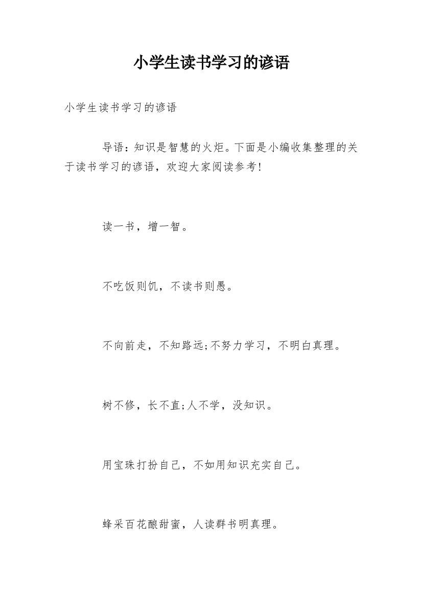 小学生读书学习的谚语