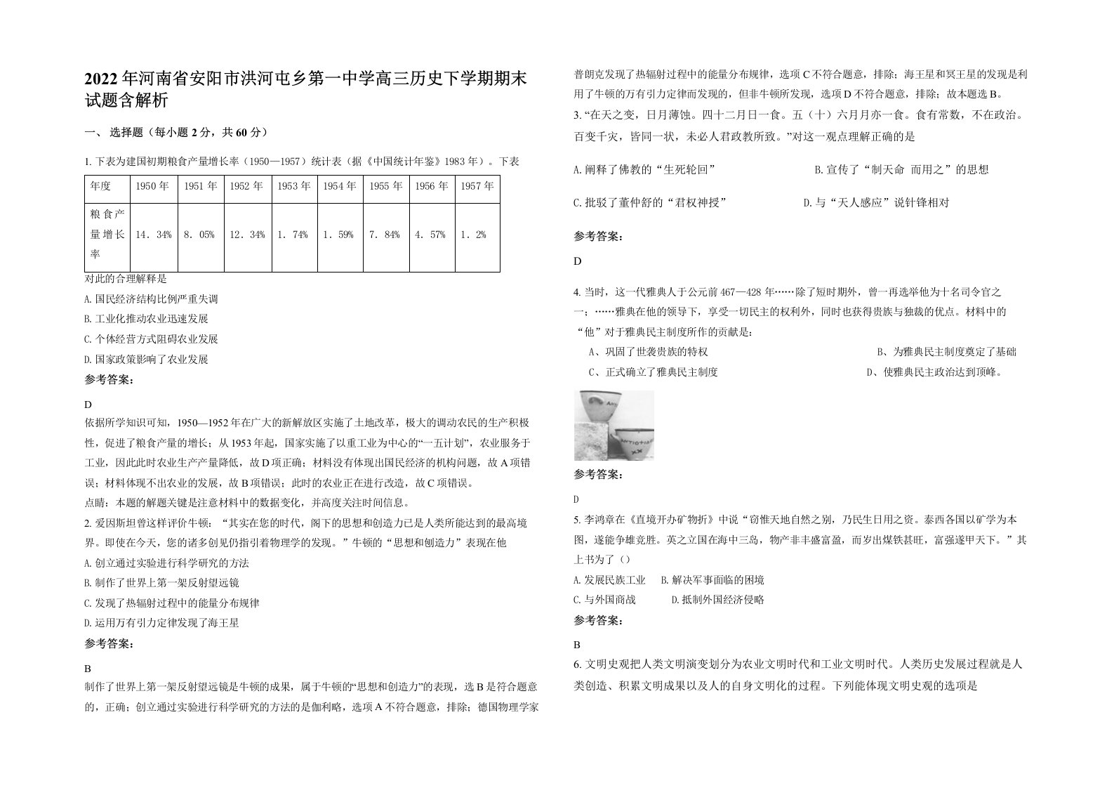 2022年河南省安阳市洪河屯乡第一中学高三历史下学期期末试题含解析