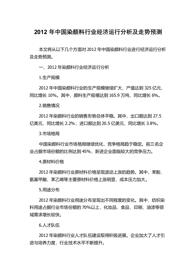 2012年中国染颜料行业经济运行分析及走势预测