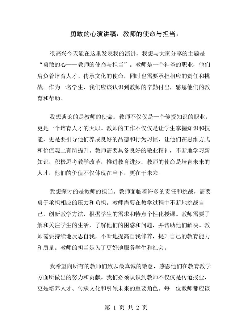 勇敢的心演讲稿：教师的使命与担当