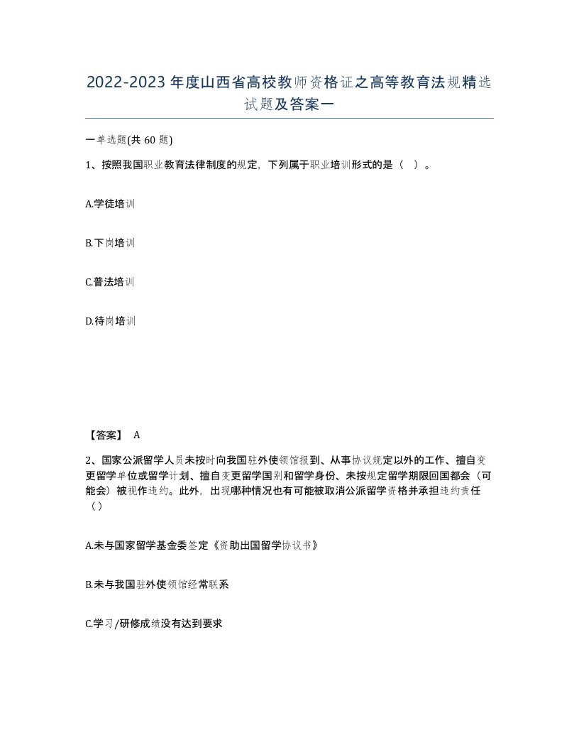 2022-2023年度山西省高校教师资格证之高等教育法规试题及答案一