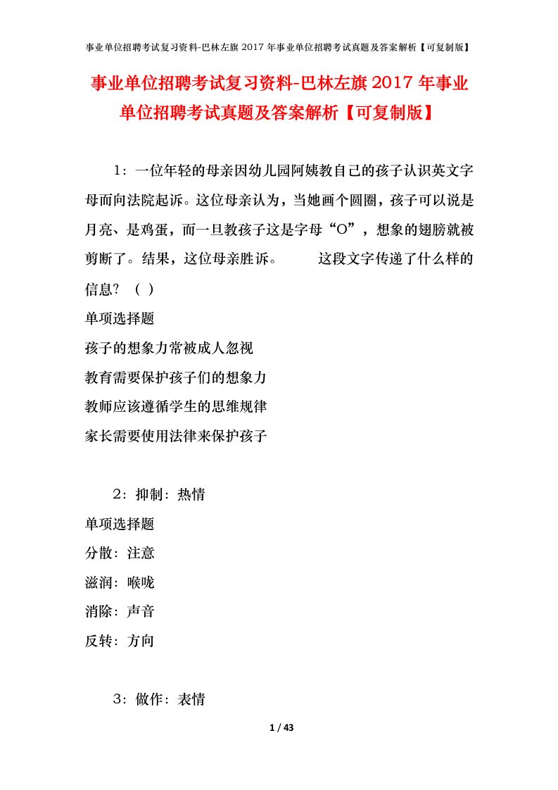 事业单位招聘考试复习资料-巴林左旗2017年事业单位招聘考试真题及答案解析可复制版