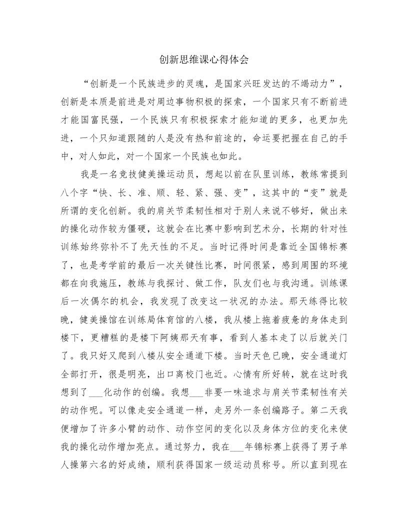 创新思维课心得体会