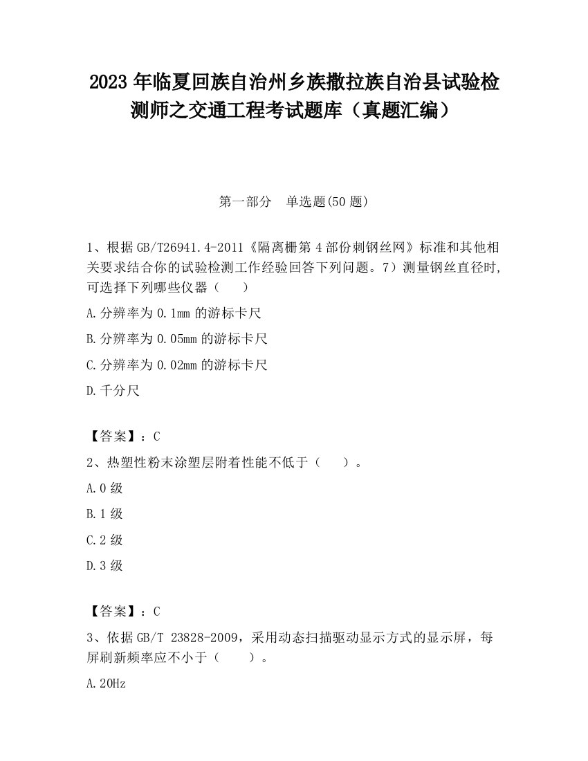 2023年临夏回族自治州乡族撒拉族自治县试验检测师之交通工程考试题库（真题汇编）