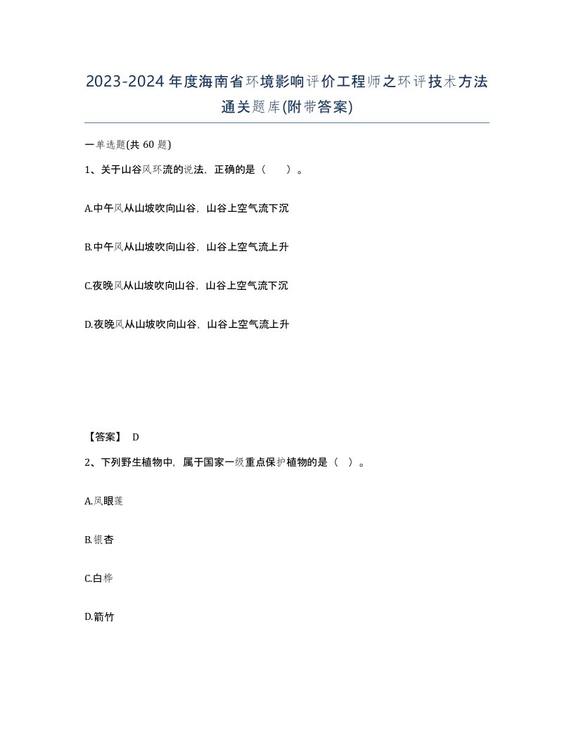 2023-2024年度海南省环境影响评价工程师之环评技术方法通关题库附带答案