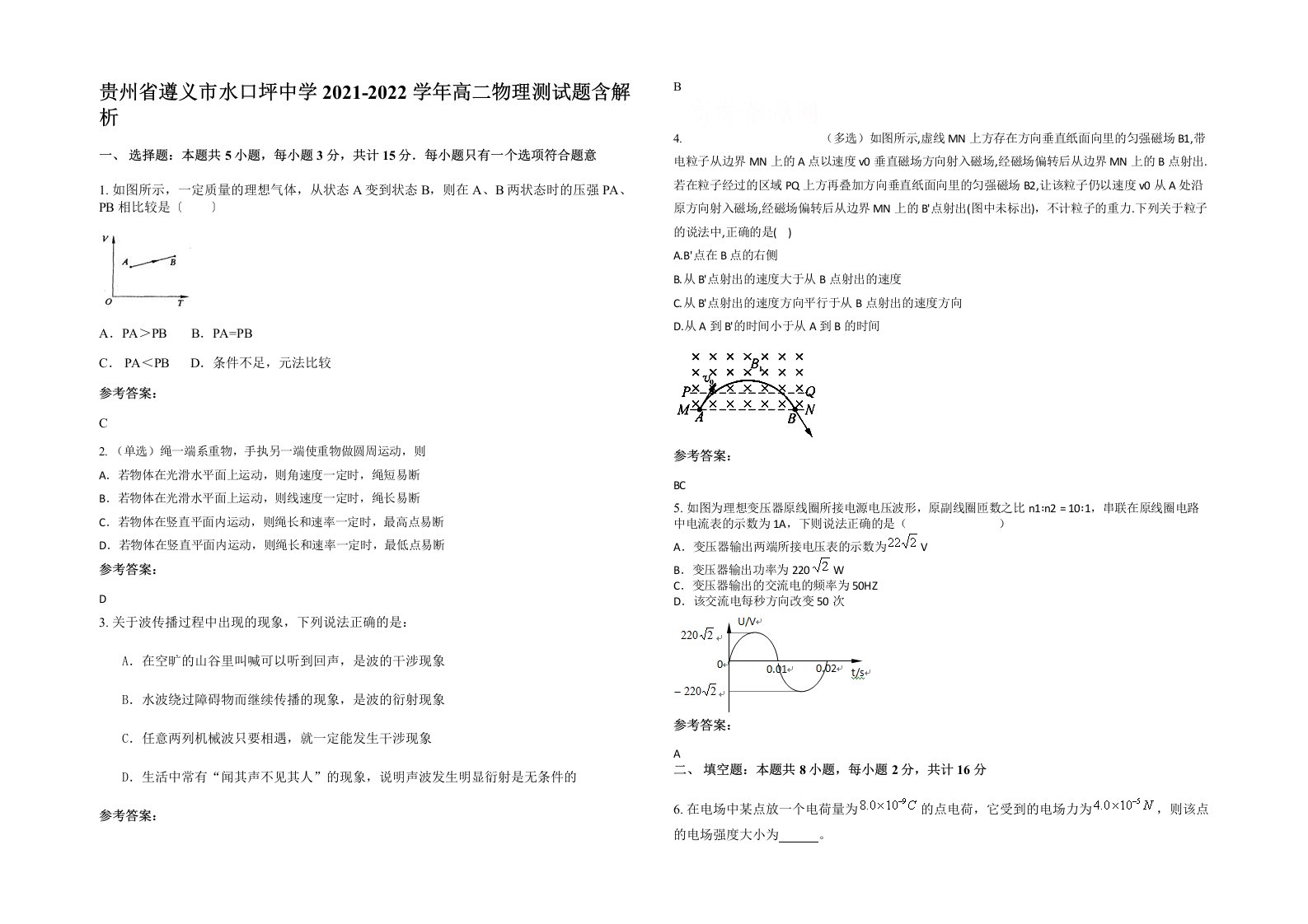 贵州省遵义市水口坪中学2021-2022学年高二物理测试题含解析