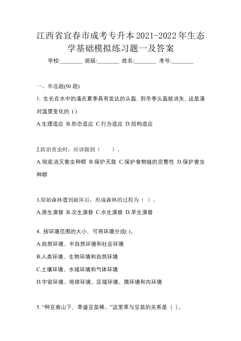 江西省宜春市成考专升本2021-2022年生态学基础模拟练习题一及答案