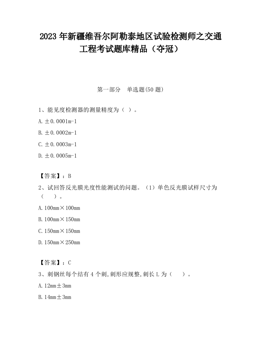 2023年新疆维吾尔阿勒泰地区试验检测师之交通工程考试题库精品（夺冠）