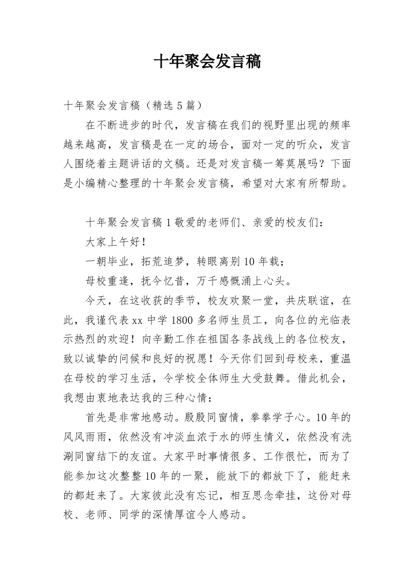 十年聚会发言稿