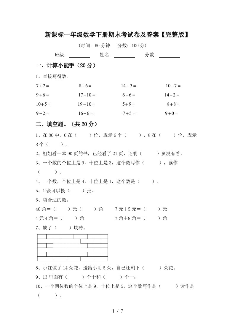 新课标一年级数学下册期末考试卷及答案完整版