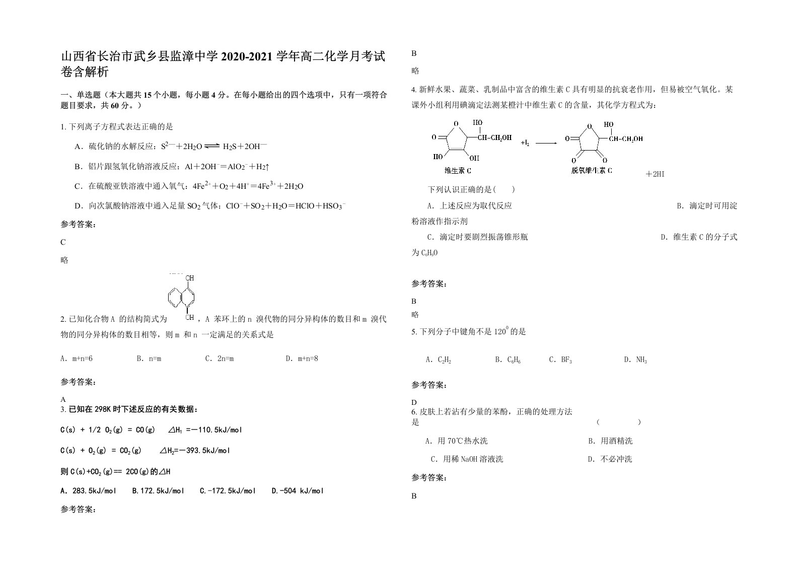 山西省长治市武乡县监漳中学2020-2021学年高二化学月考试卷含解析