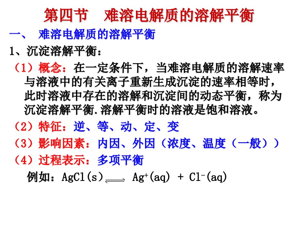 难溶电解质的溶解平衡