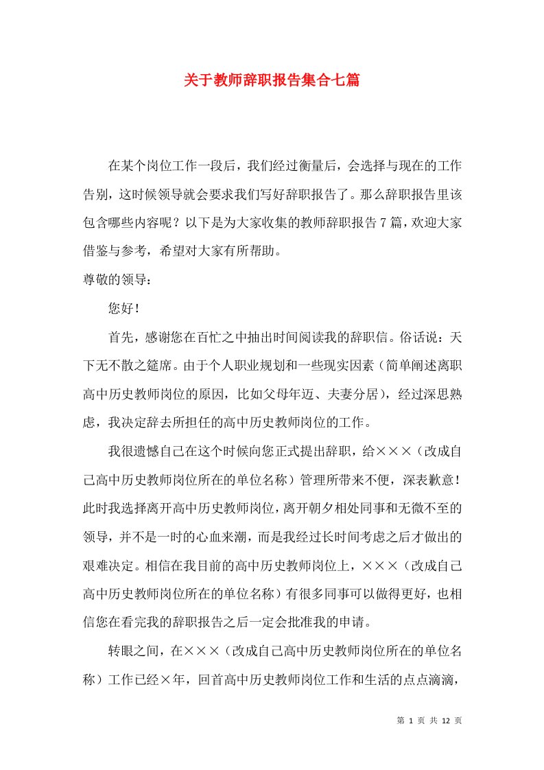 关于教师辞职报告集合七篇