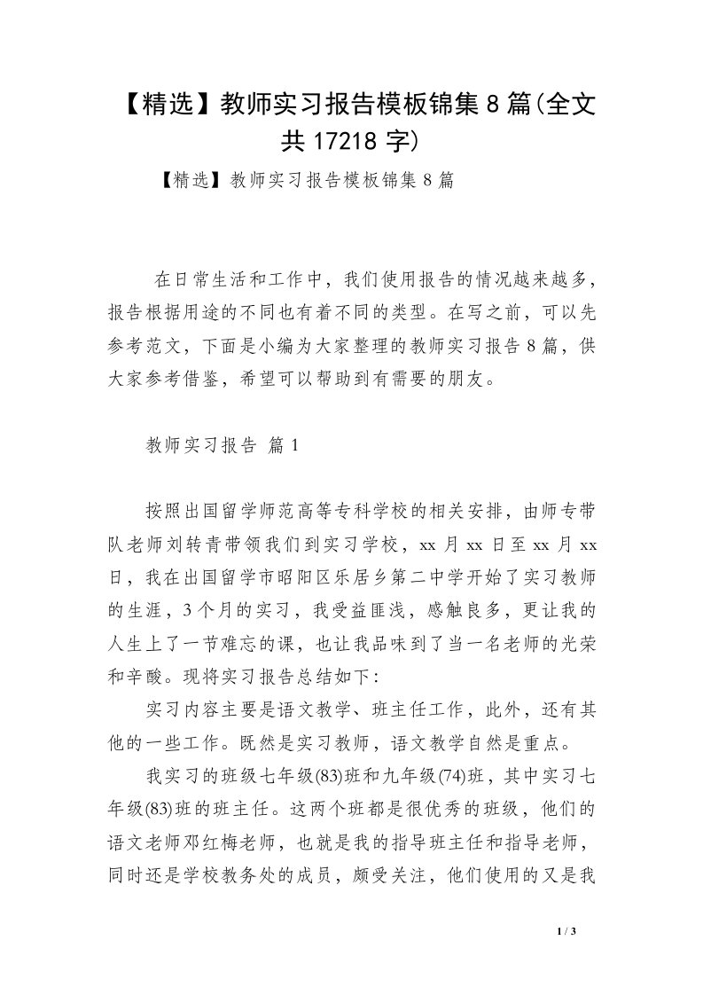 【精选】教师实习报告模板锦集8篇(全文共17218字)