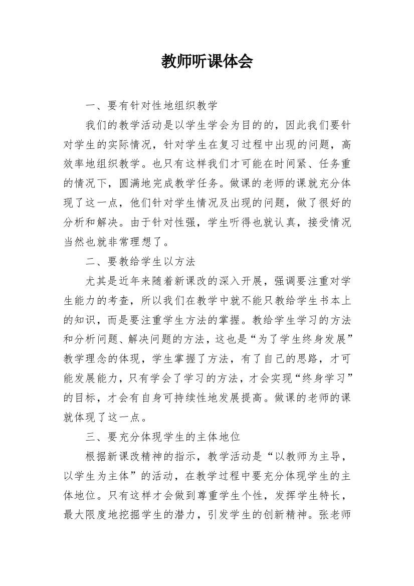 教师听课体会