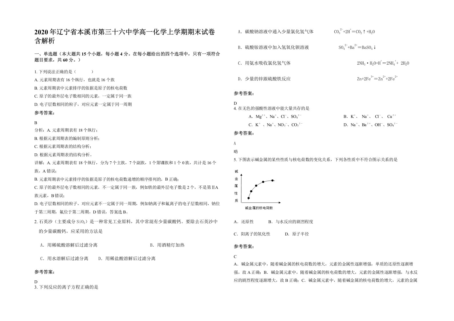 2020年辽宁省本溪市第三十六中学高一化学上学期期末试卷含解析