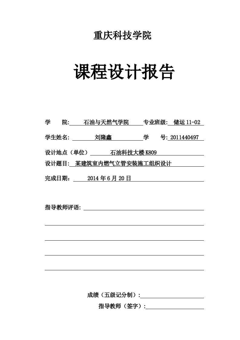 某建筑室内燃气立管安装施工组织设计